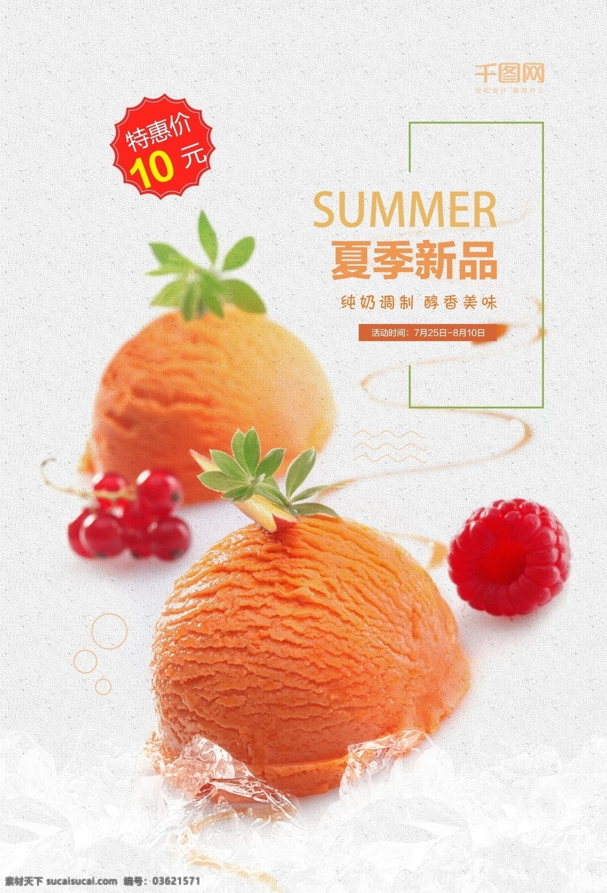 冰淇凌 美食 海报 夏日 凉爽 水果味 促销 冰激凌