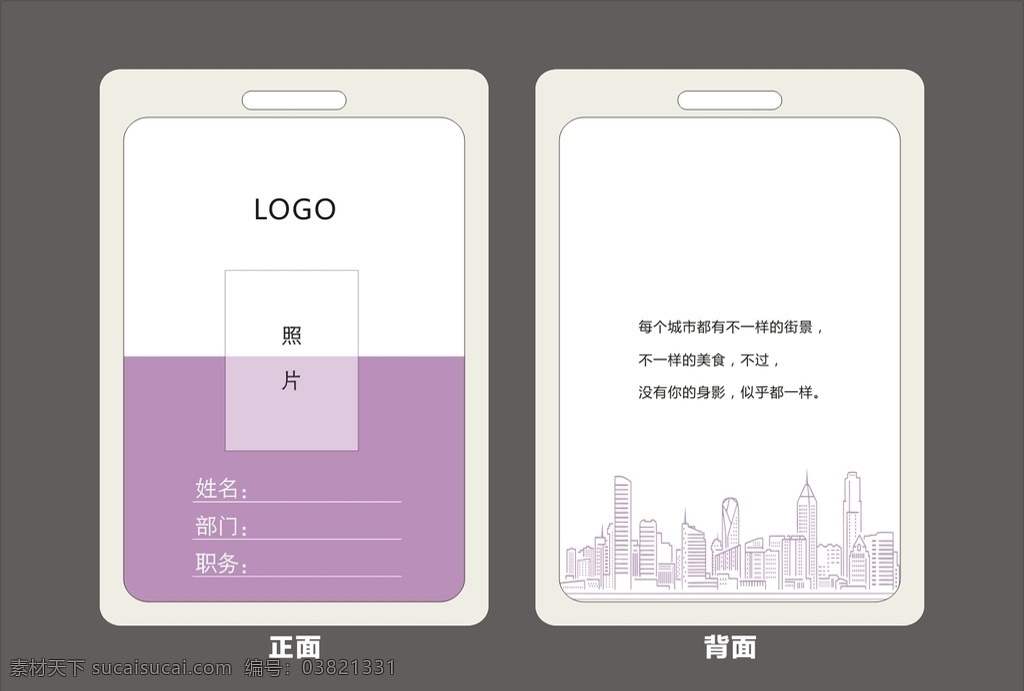 工作证设计 工作证素材 工作证模板 胸卡 胸牌 胸卡设计 工作证图片 工作证板式 环保工作证 商务工作证 公司工作证 企业工作证 商场工作证 员工工作证 时尚工作证 简约工作证 高档工作证