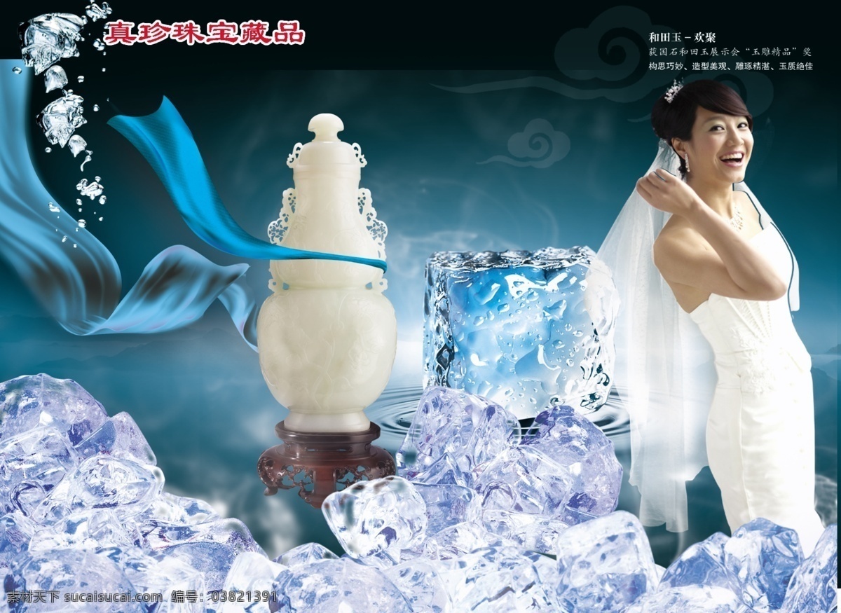 工艺品 美女 艺品 冰 寒气 丝带 背景 最新背景素材 珠宝 祥云 分层 源文件库