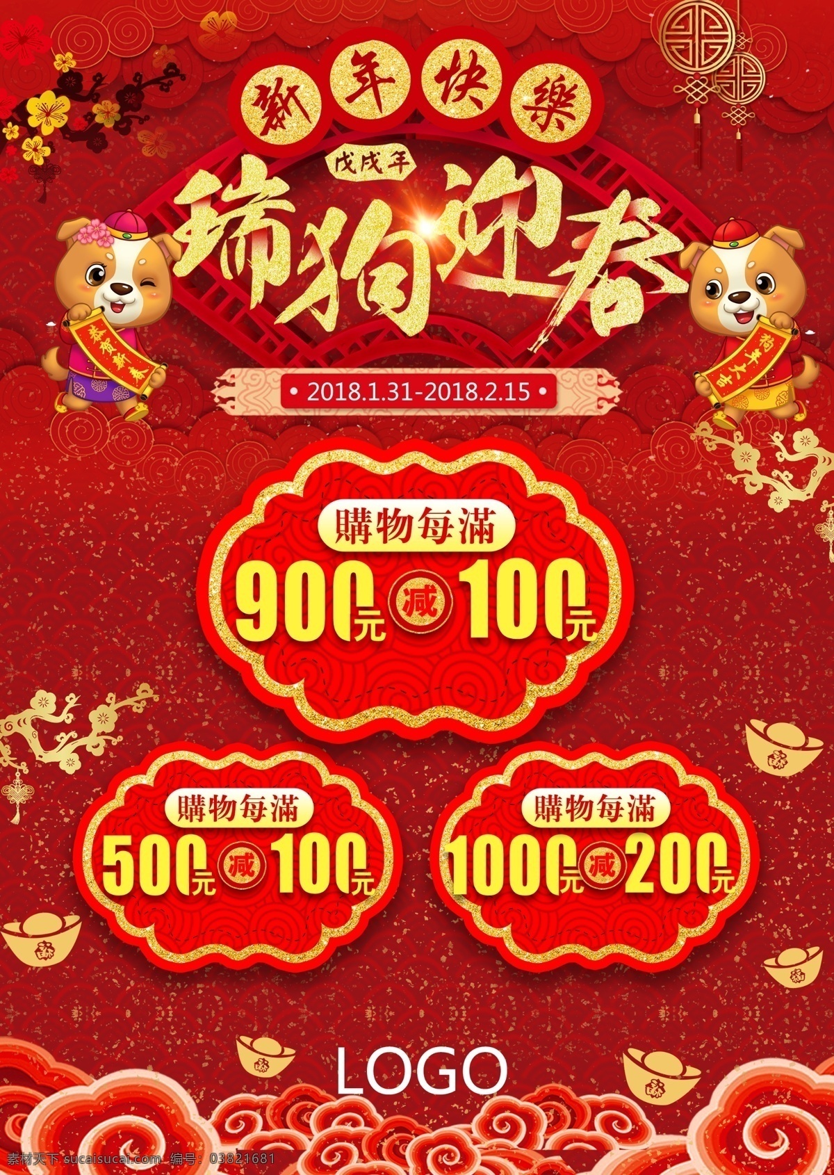 2018 瑞 狗 迎春 庆 促销 喷绘 海报 模板 大红 新春 宣传 元宝 展板