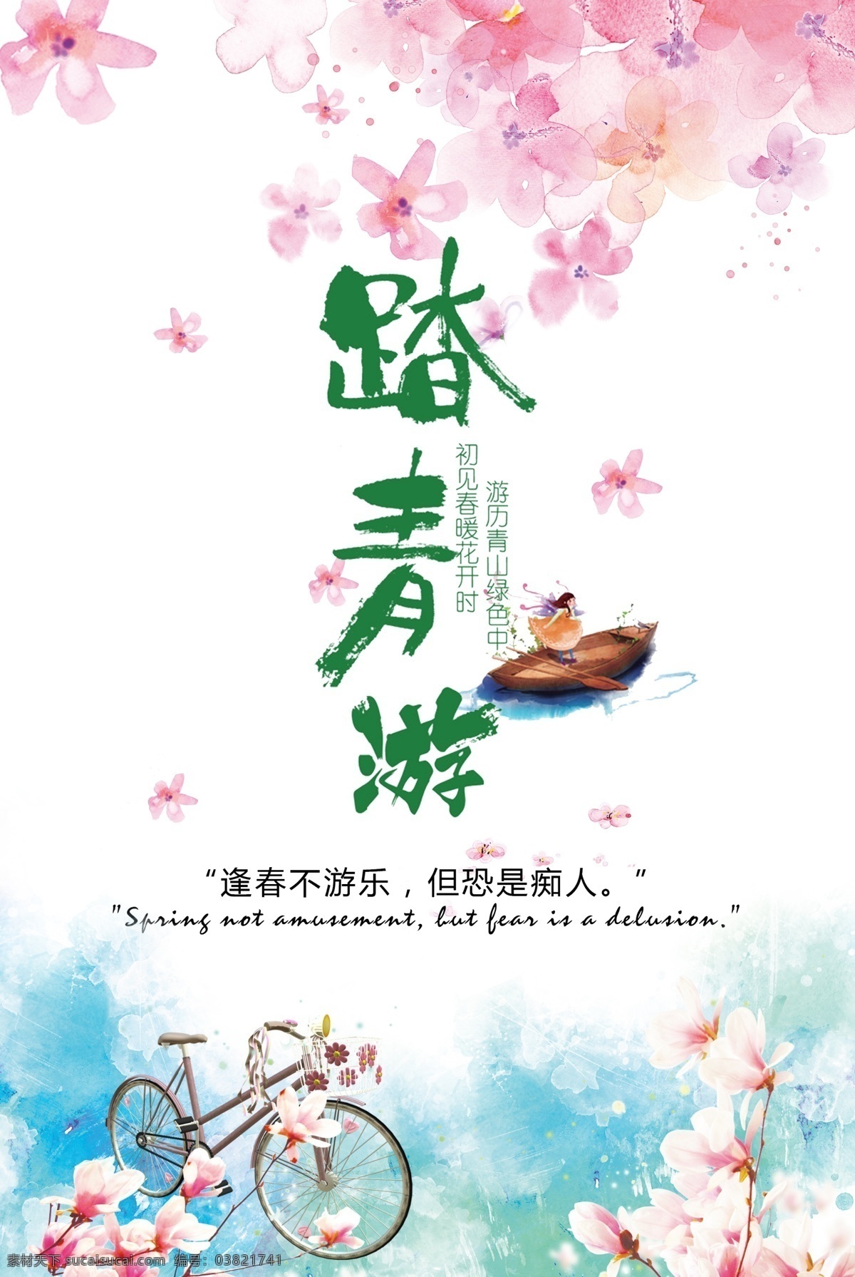 浪漫 春季 踏青 游 宣传海报 春天踏青 春游 春游活动 清明踏青 清明踏青海报 踏青趣 校园春游 学校春游