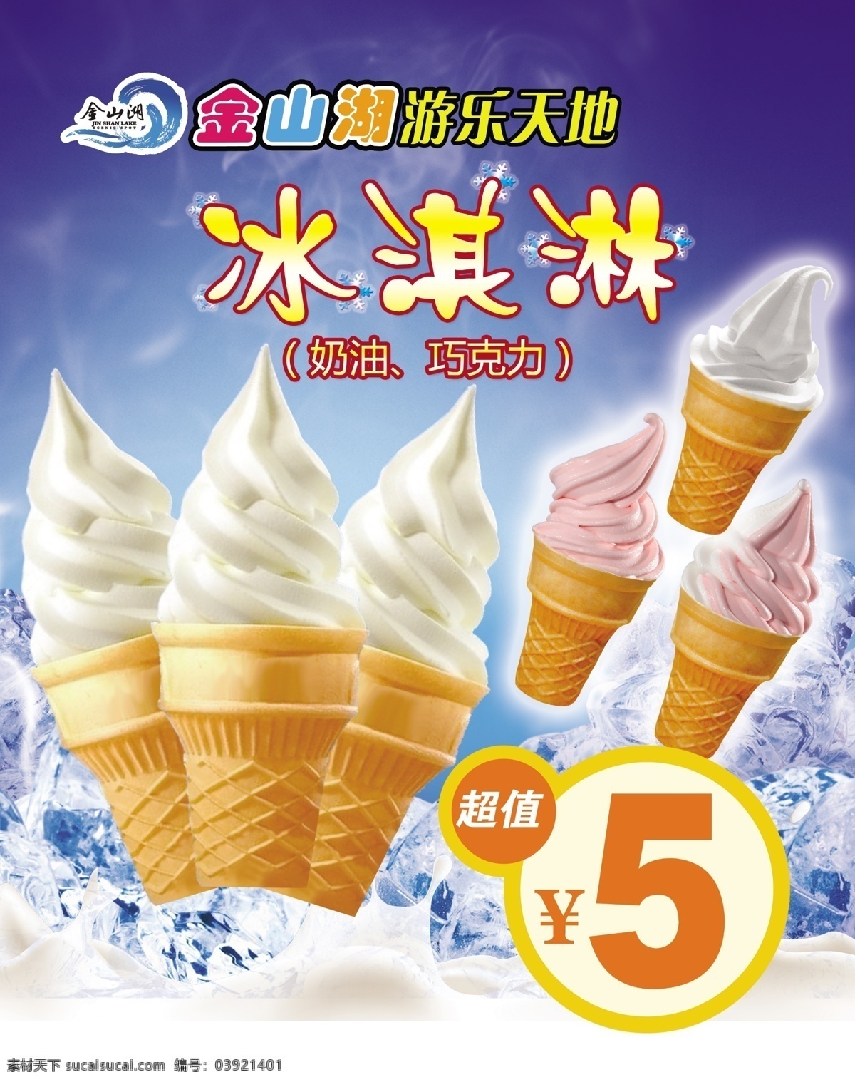 冰淇淋 冰淇淋素材 圣代冰淇淋 脆皮冰淇淋 甜筒冰淇淋 不同品种 分层
