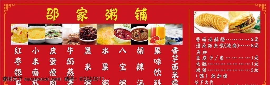 菜单 中国风 古典 粥 肉夹馍 油酥饼
