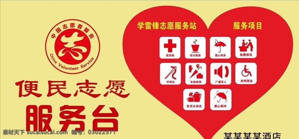 志愿者 服务台 志 便民志愿 饮用水 免费 便民 公共 标识 服务 学雷锋 爱心雨伞 助残服务