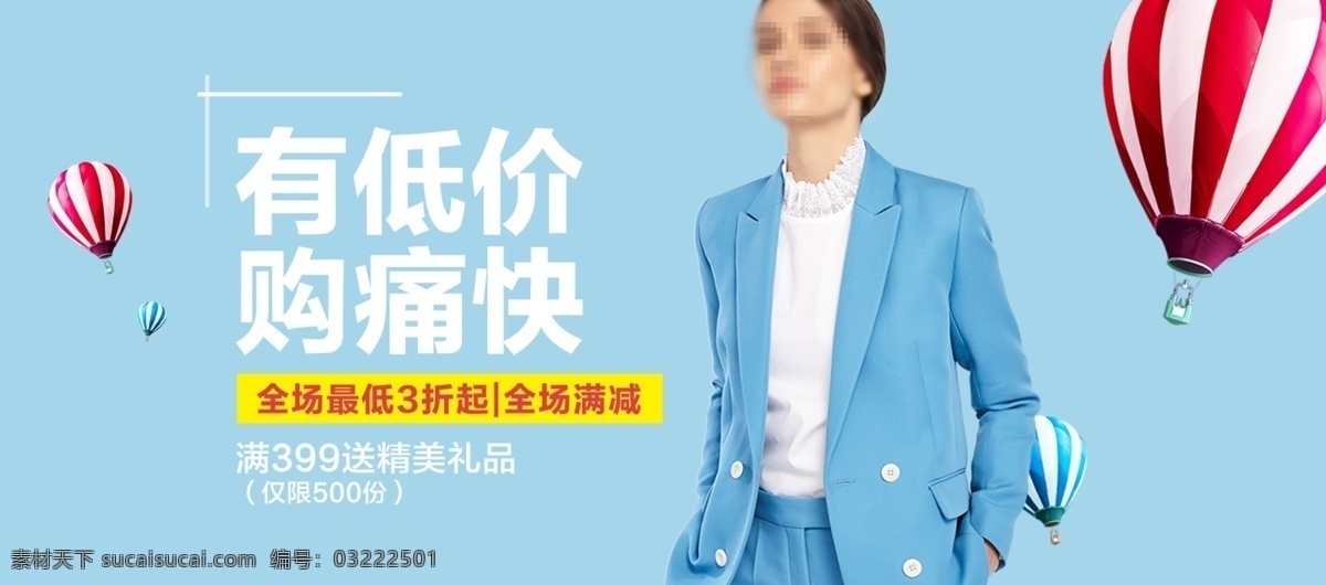 蓝色 简约 低价 女装 促销 海报 热气球 电商 时尚 通用模板 淘宝