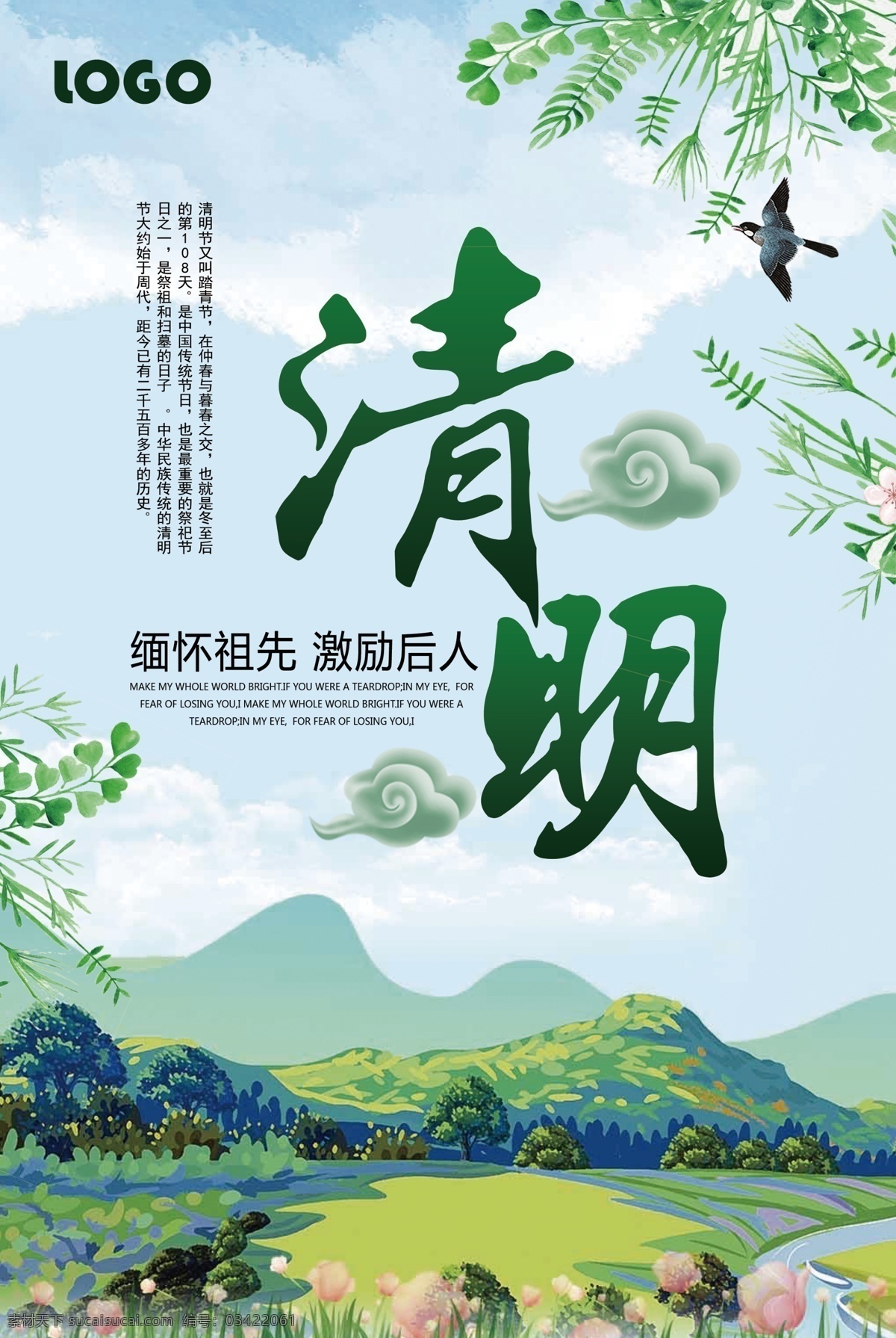 清明节海报 清明背景 缅怀祖先 激励后人 清明时节 雨纷纷 路上行人 欲断魂 春季背景 小燕子 绿水青山 春暖花开 分层 背景素材