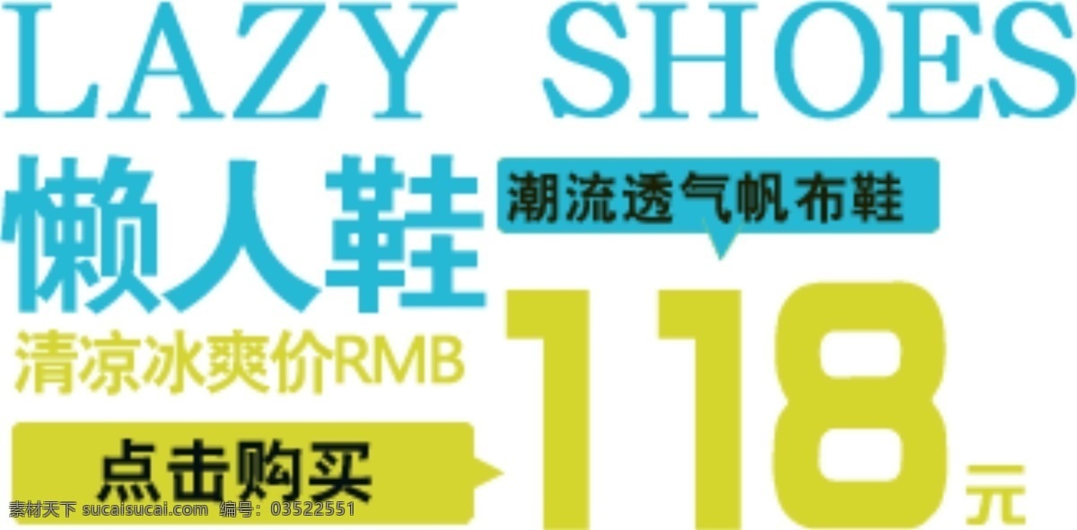 懒人 鞋 清凉 冰 爽 价 排版 字体 淘宝海报字体 淘宝字体排版 排版字体 详情 页 文案排版 文案 装饰文案 海报文案 艺术字排版 艺术字体 白色