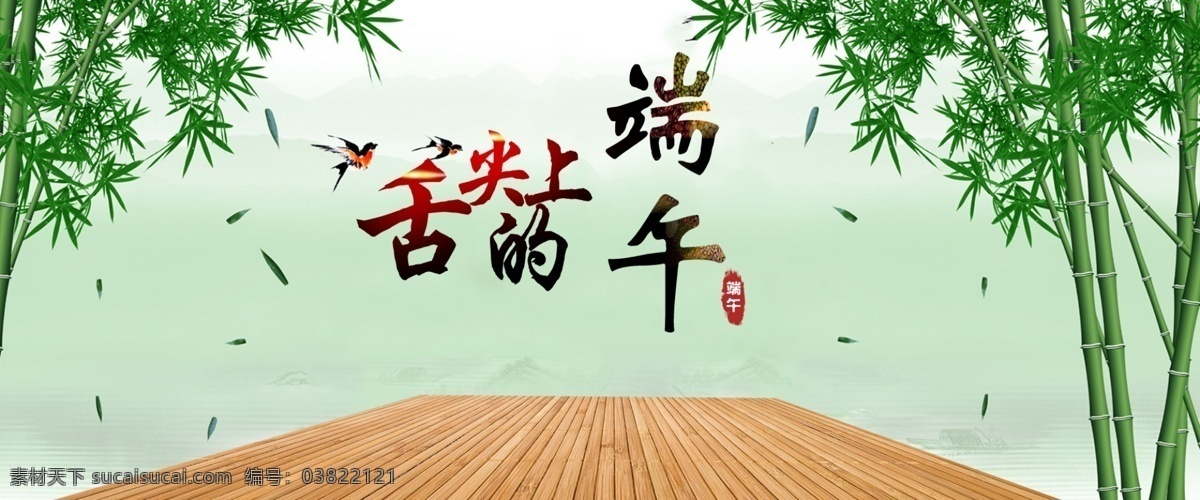 端午节 海报 banner 端午 淘宝 淘宝首页 粽子 竹子 无端午 舌尖上的端午