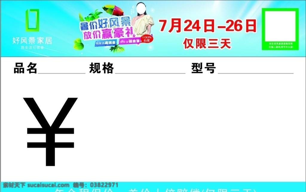 好风景价格签 价格牌 商品 价格签 惊爆价 卫浴 特价牌 彩页 室内广告设计