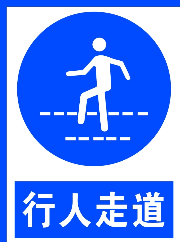 行人走道图片 标识 警告标志 公共标识 禁止标识 安全警示牌
