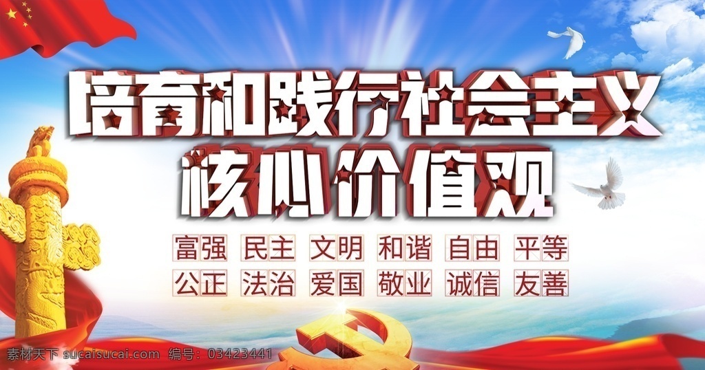 社会主义 核心 价值观 核心价值观 社会主义核心 党建展板 展板模板