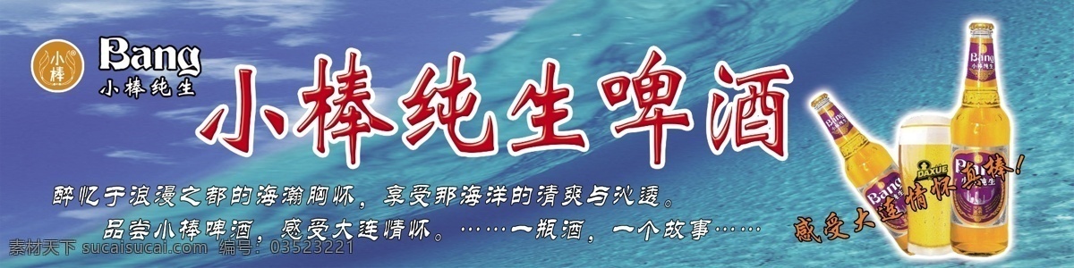 广告设计模板 啤酒 其他模版 源文件 小 棒 纯 生啤酒 模板下载 小棒纯生啤酒 小棒纯生 小棒纯生广告 小棒纯生海报 矢量图 日常生活