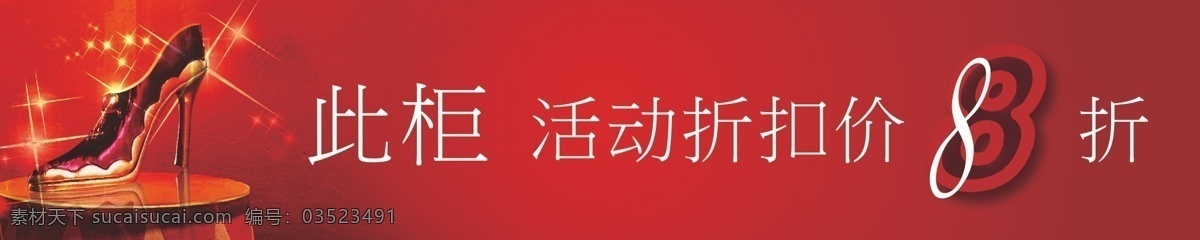 特价 活动 活动牌 降价牌 区域牌 特价活动 花车特价 节日特价 物价处理 鞋子降价 矢量图 其他矢量图