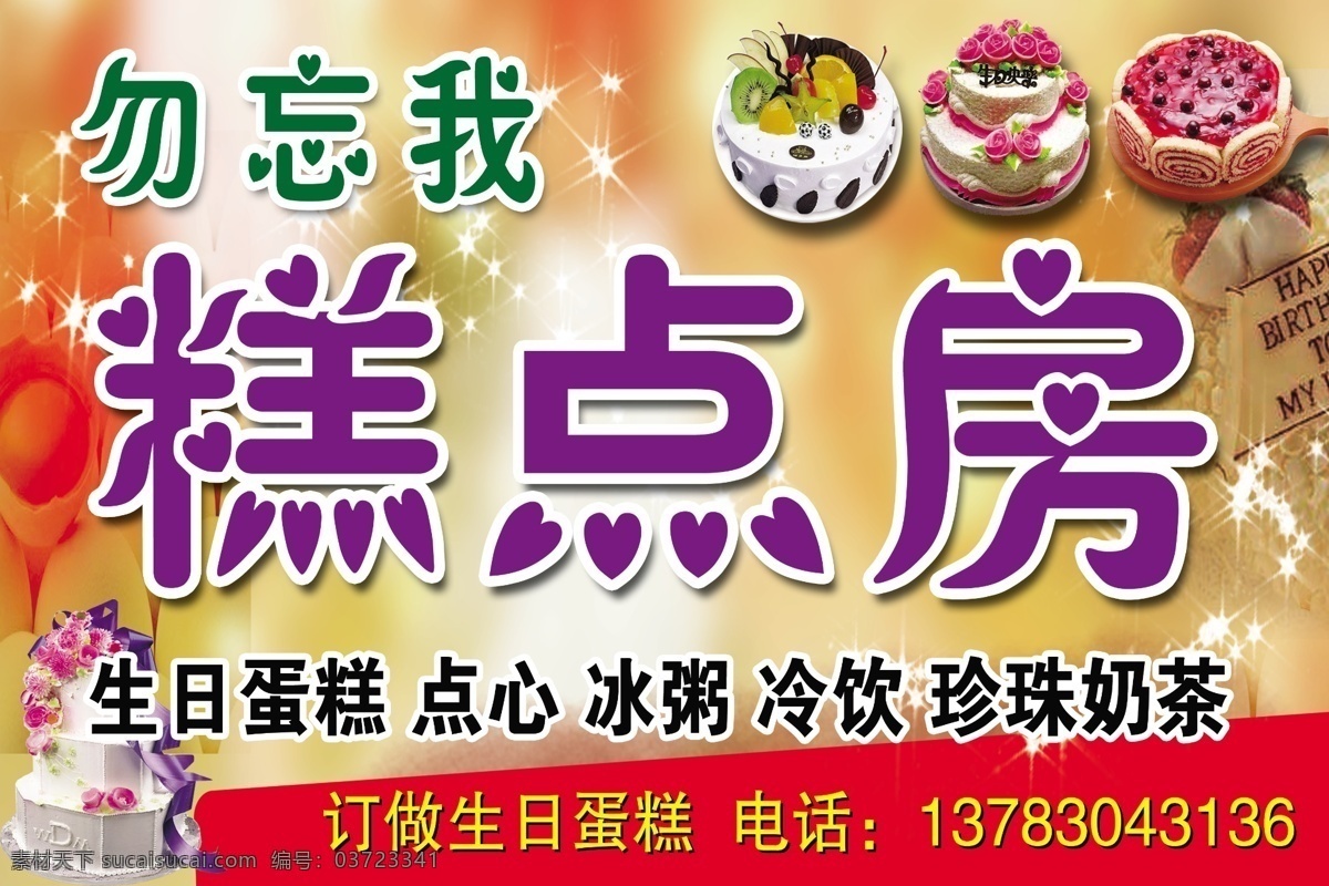 糕点房门头 糕点房 生日蛋糕 糕点 中秋节 明月 月饼 花 商店招牌 勿忘我 其他模版 广告设计模板 源文件