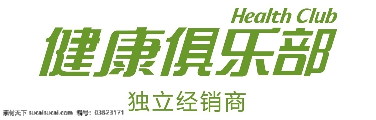 嘉康利 健康俱乐部 标志 logo 独立经销商 标志图标 企业
