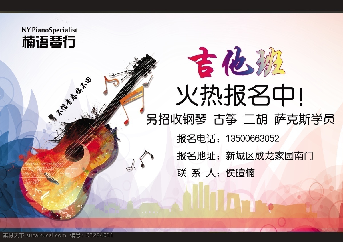 招生宣传单 宣传单 dm单 乐器 吉他 背景 psd源文件 dm宣传单