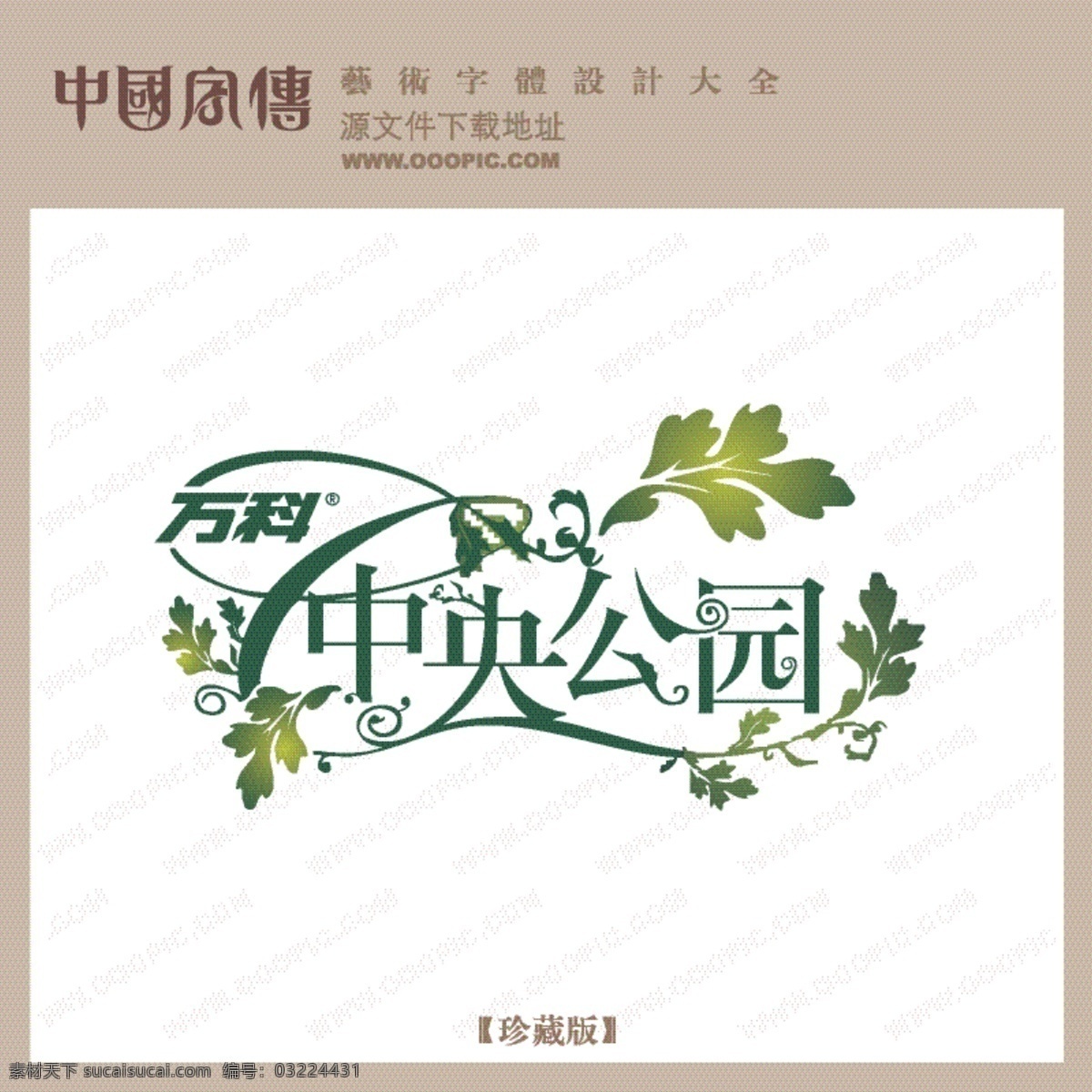 中央 公园 个性字体 广告字体 美术字 设计字体 艺术字 艺术字库 字库 中央公园2 矢量图