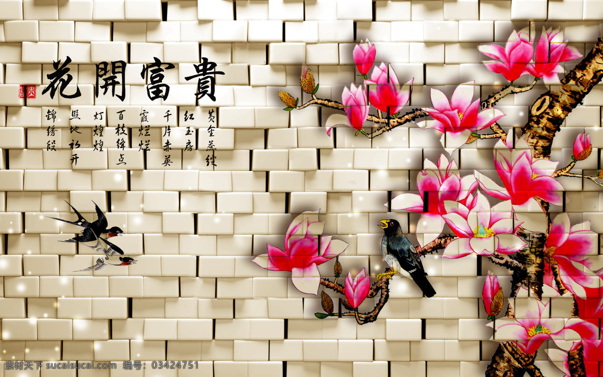 3d 破 墙 花开 富贵 破墙 花开富贵 白色
