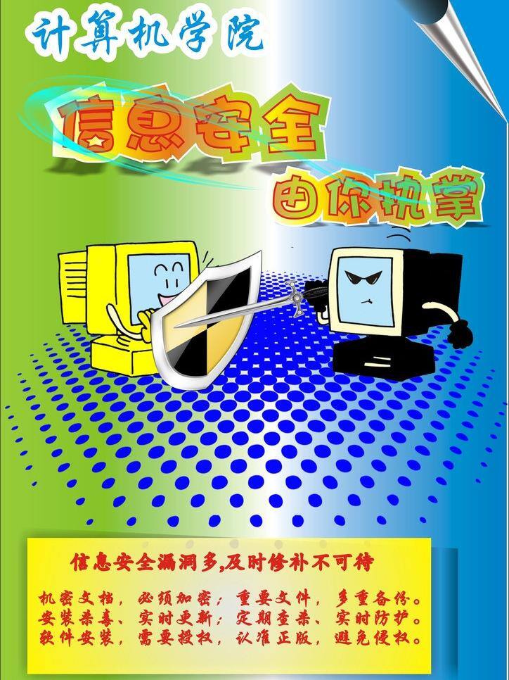 电脑 高清 简单 科技 蓝绿 清新 信息 安全 海报 矢量 模板下载 信息安全海报 矛盾 卷效果 其他海报设计