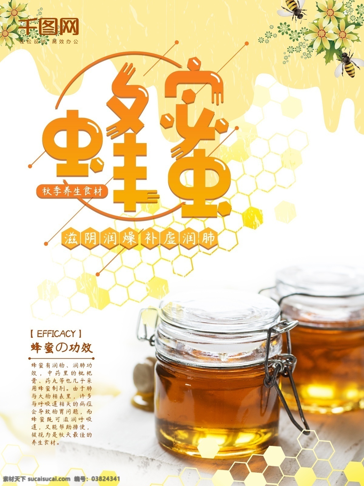 秋季 养生 蜂蜜 海报 蜂蜜海报 蜂蜜素材 养生食品 养生保健 小 清新 天然蜂蜜 进口蜂蜜 纯天然蜂蜜 蜂蜜产品 野生蜂蜜 蜂蜜促销 秋季养生海报 秋季养生食品 秋季养生食材 蜜糖