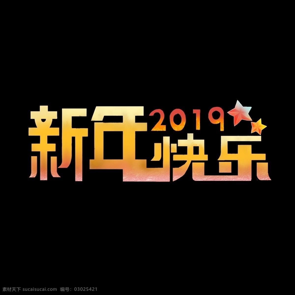 原创 新年 快乐 艺术 字 彩色 新年快乐 新年艺术字 艺术字设计 暖色调 个性艺术字 2019年 诞生