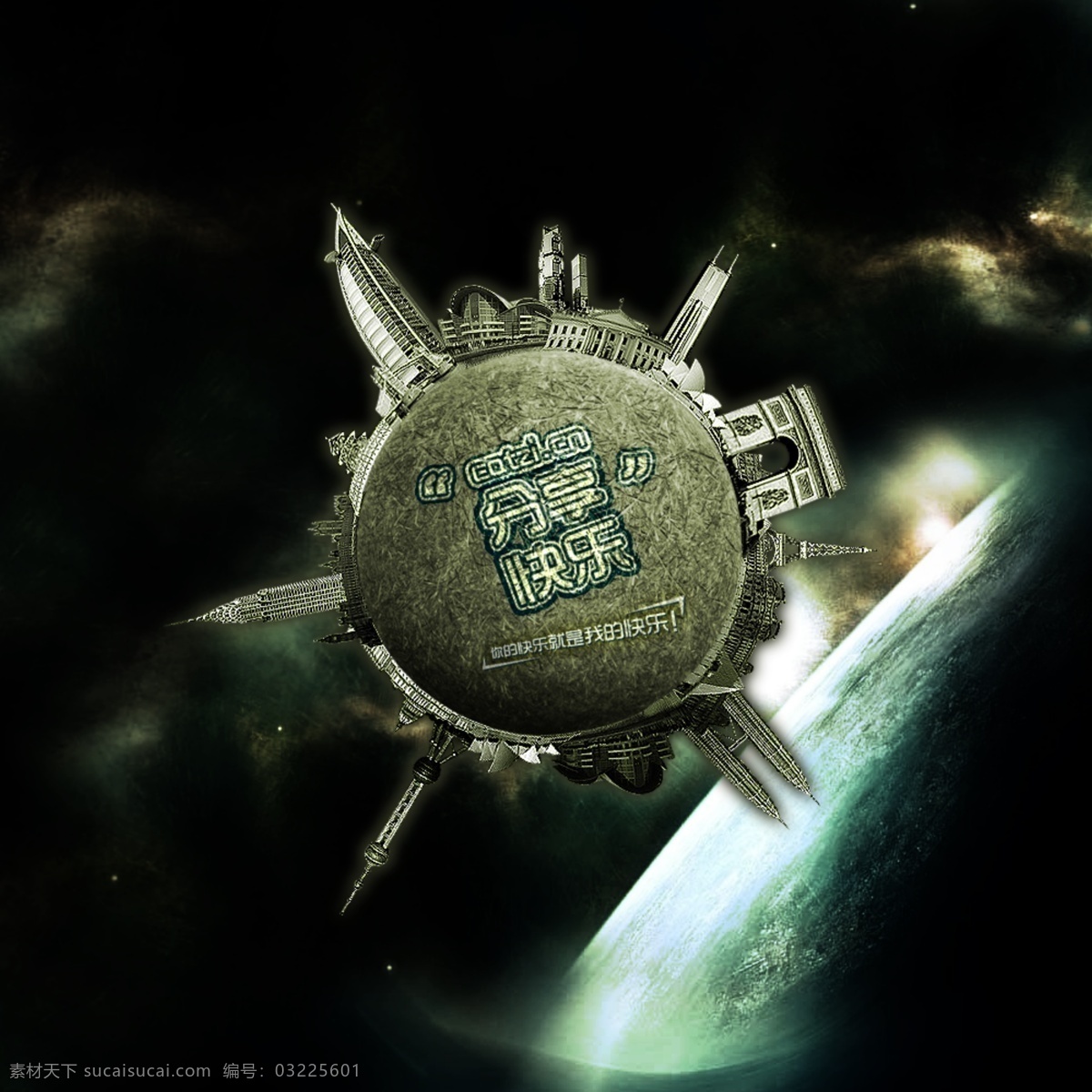 分享快乐 分享 快乐 星球 宇宙 建筑 分层 源文件