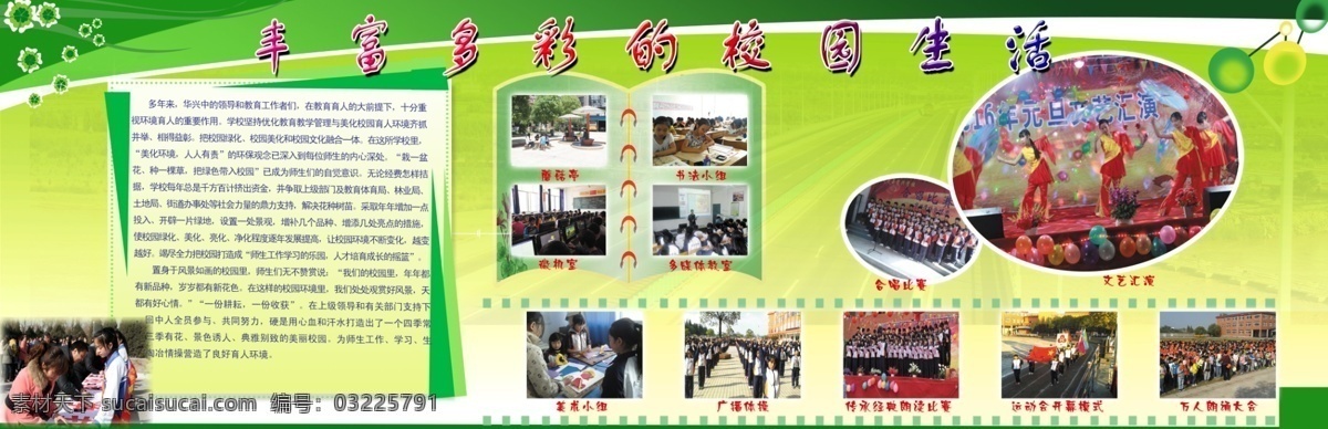 校园 宣传栏 学校简介 丰富校园生活 多彩的校园 室内广告设计