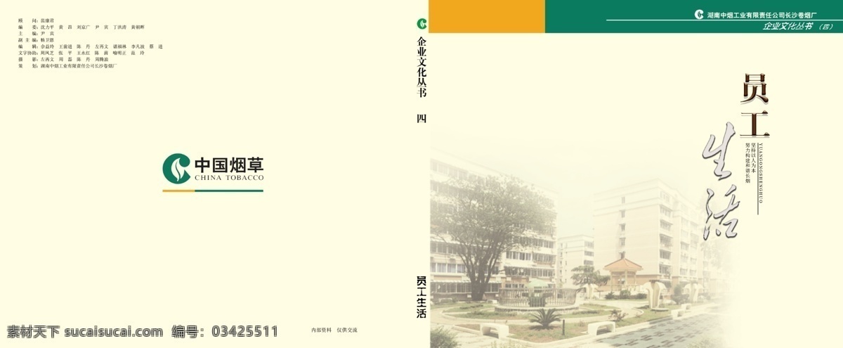 企业 文化 丛书 广告设计模板 花园 画册设计 黄色 源文件 企业文化丛书 员工生活 长沙 卷烟厂 loge 其他画册封面