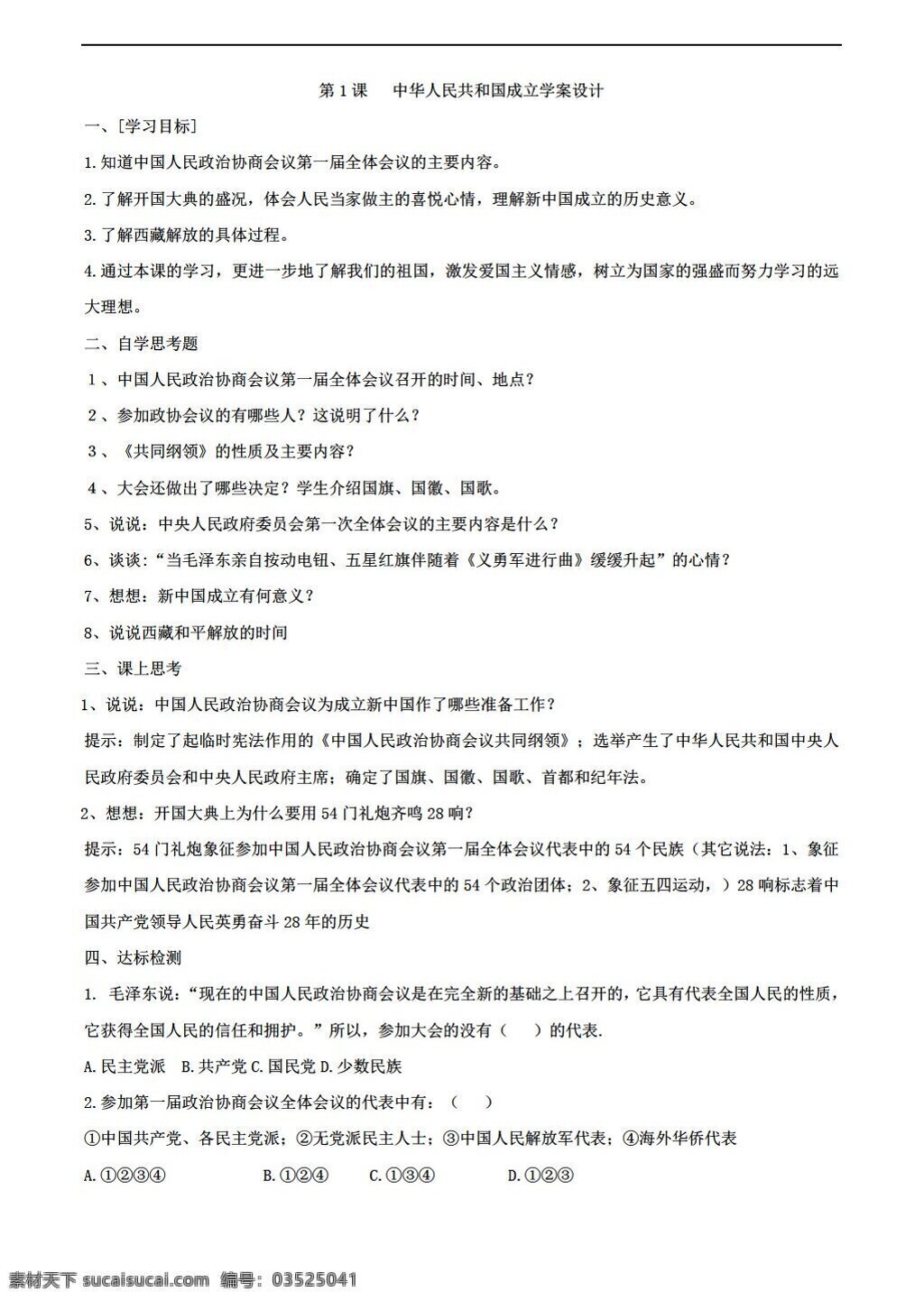 八 年级 下册 历史 中华人民共和国 成立 学 案 北师大版 八年级下册 学案