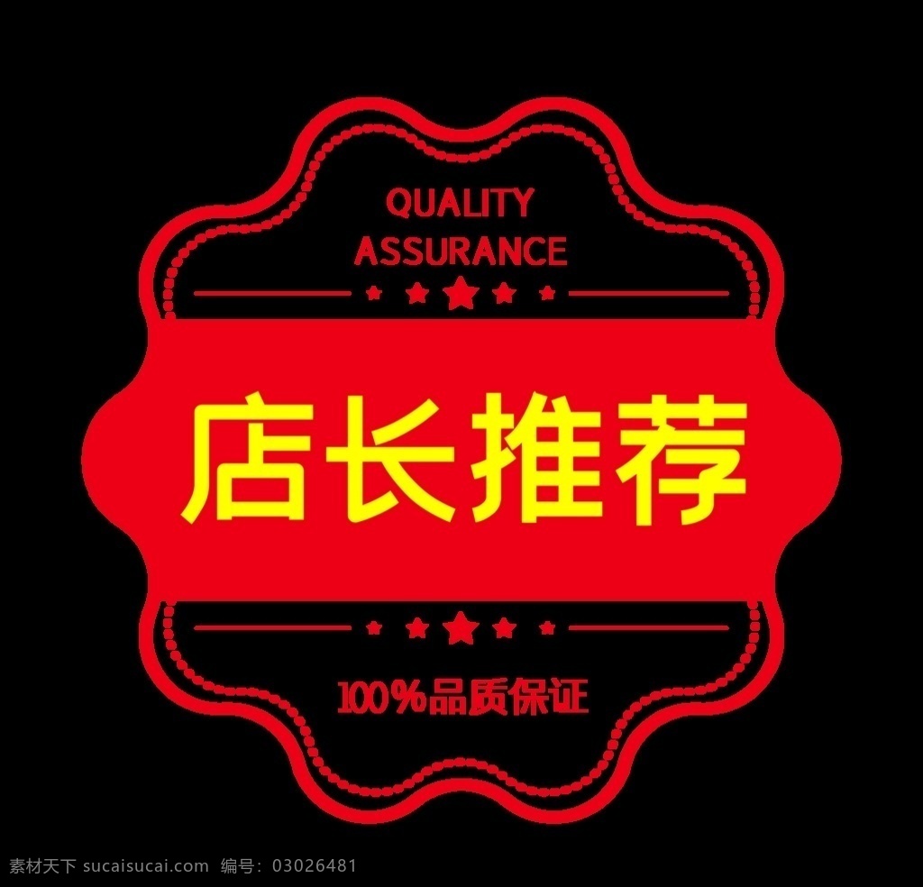 标签 红色标签 超市元素 海报元素 店长推荐 叶鑫