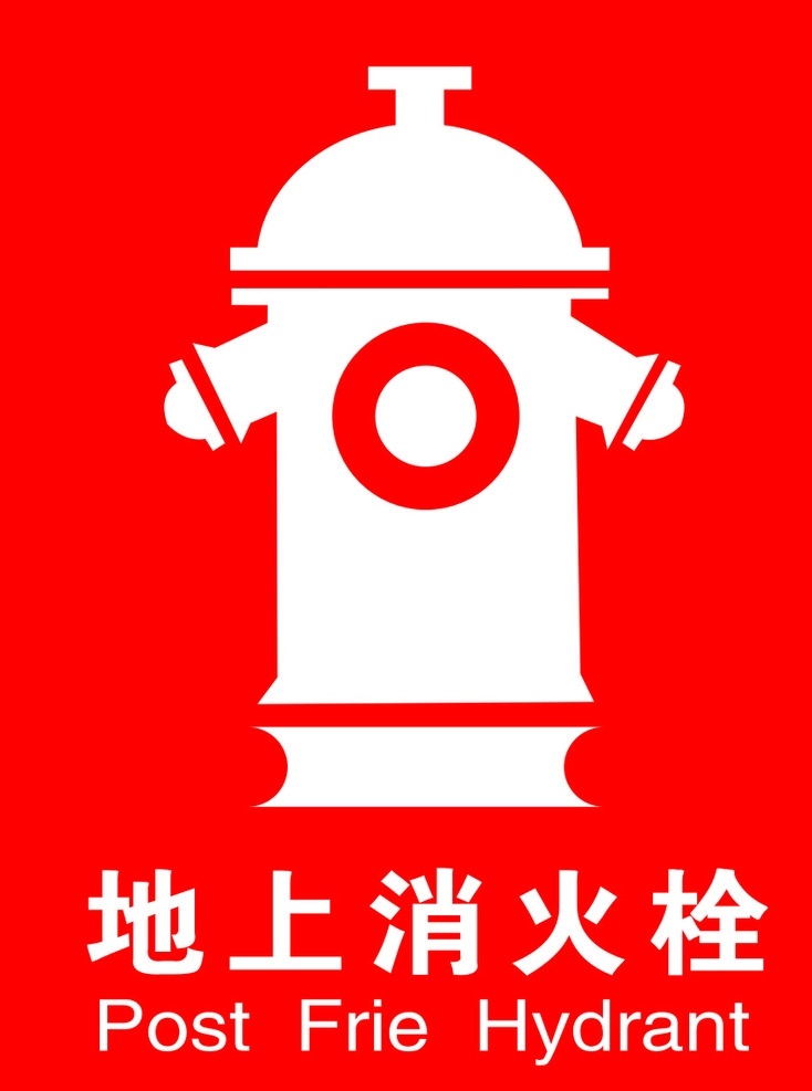 警示牌 红色标志 消火栓 红底白字 地上消火栓 英文 中文