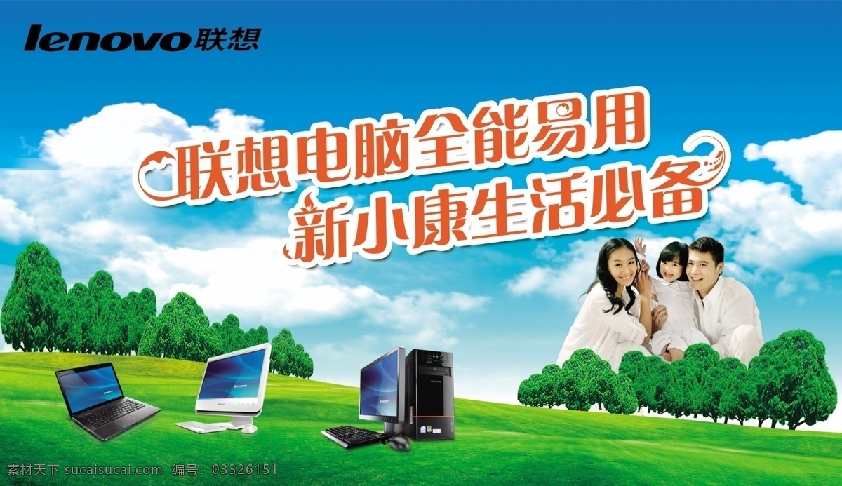 联想电脑海报 联想 联想电脑 蓝天白云 草地 艺术字 家庭 笔记本 广告设计模板 源文件