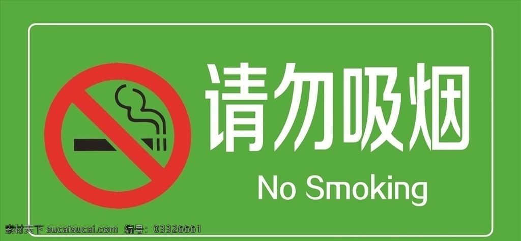 请勿吸烟 亚克力 绿色 禁止吸烟 吸烟有害健康 禁止吸烟标识 请勿吸烟标识 请勿吸烟标志 分层