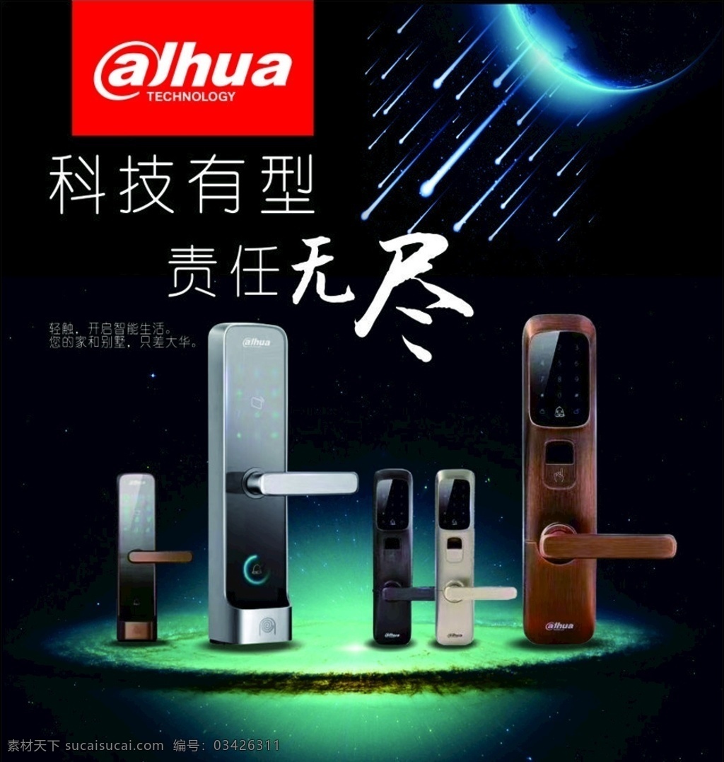 智能锁 智能指纹锁 指纹锁 门锁 密码锁 指纹锁海报 指纹锁广告 展板模板
