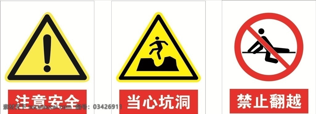 注意安全 当心坑洞 禁止翻越 小心坑洞 工地标志 工地安全 工地安全标志 施工标志 安全标识