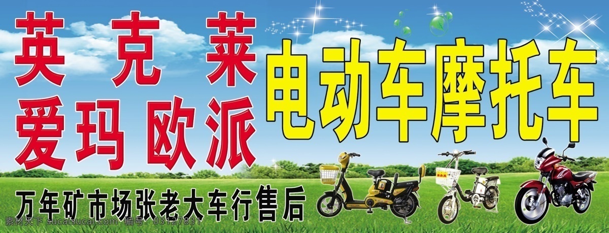 摩托车 电动车 招牌 广告设计模板 门面 门头 其他模版 源文件 psd源文件