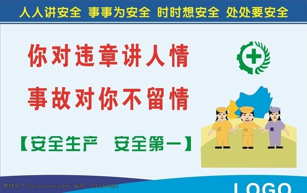 安全生产标语 企业标语文化 企业标语模板 企业标语展板 企业标语配图 企业标语素材 企业标语背景 企业标语设计 企业标语画册 企业标语宣传 企业标语精神 企业标语理念 企业标语使命 企业标语荣誉 企业励志标语 企业标语品质 企业标语团队 企业标语超越 企业标语梦想 企业标语服务 3d小人 工地 安全 标语 企业