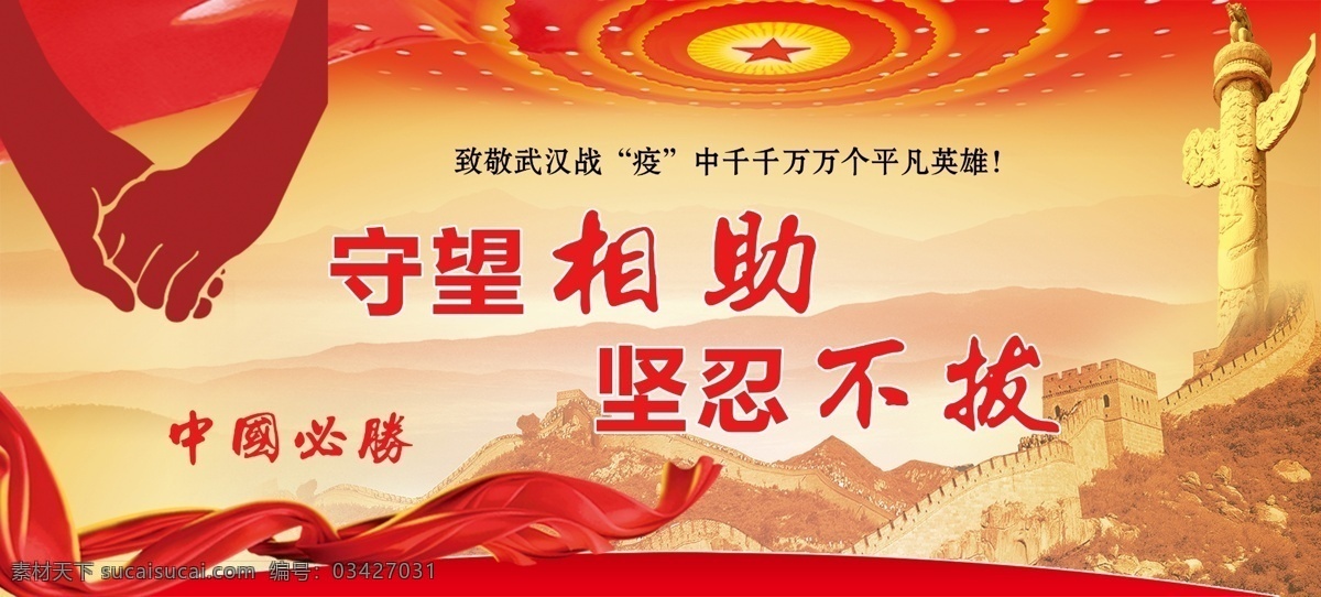 守望相助 坚忍不拔 守望 相助 坚忍 不拔 中国 必胜 广告 展板 海报 分层