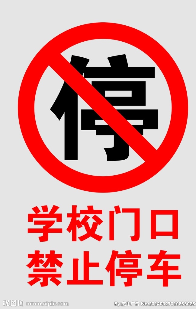 禁停标志 安全标识 交通安全 禁止停车 学校禁停标志 公共标识标志 标志图标