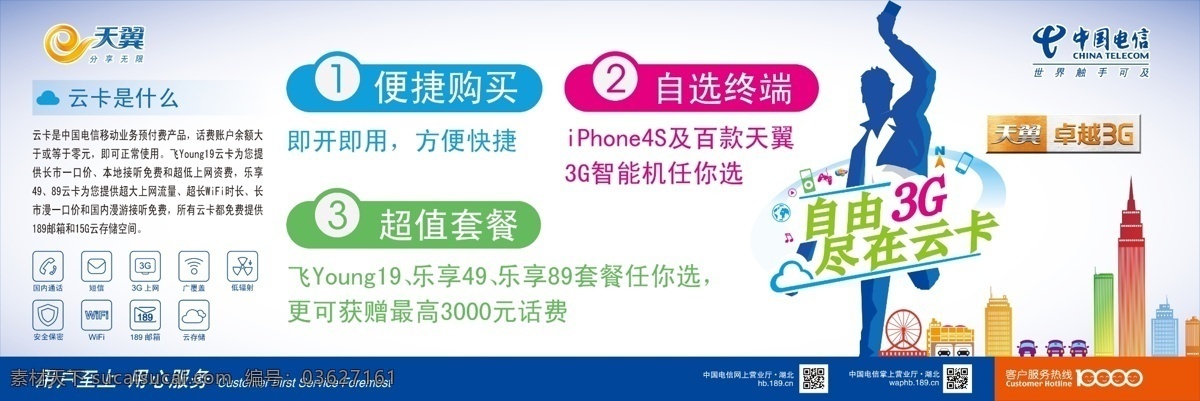 电信 云 卡 广告设计模板 卡通 天翼 源文件 电信云卡 云卡 卓越3g 其他海报设计