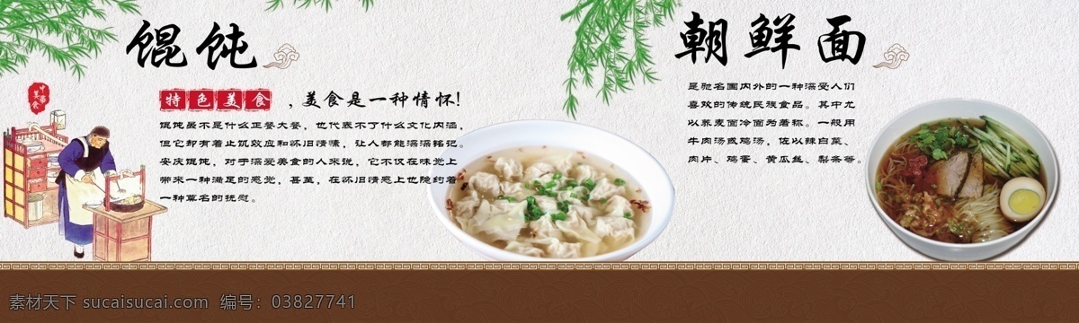 馄饨展板 朝鲜面 馄饨 底纹 小吃素材 竹子 餐饮设计