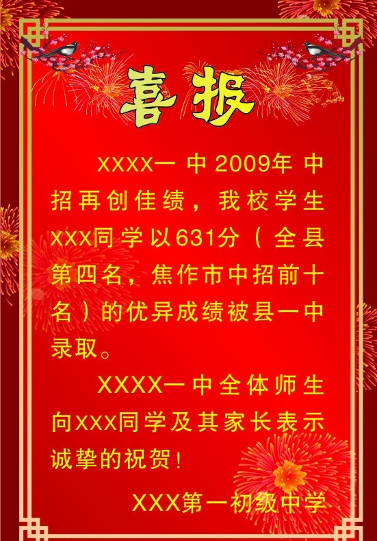 学校 矢量 喜报 模版 矢量古典边框 矢量喜鹊登枝 矢量烟火礼花 矢量梅花 格式