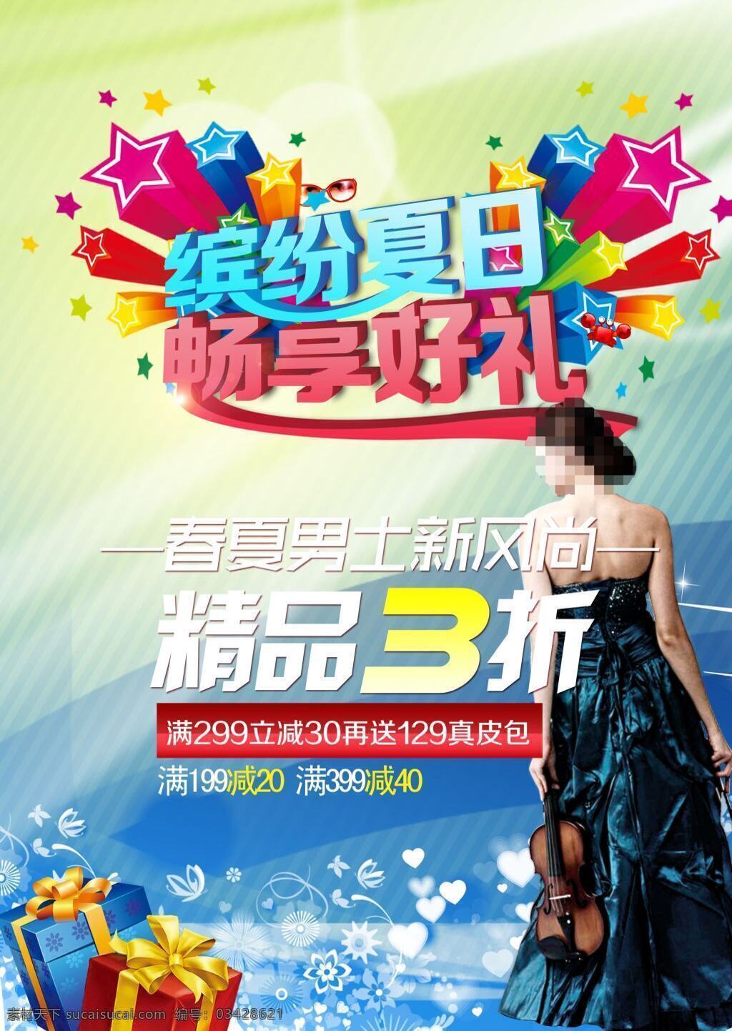 缤纷夏日 小提琴 促销 打折 白色