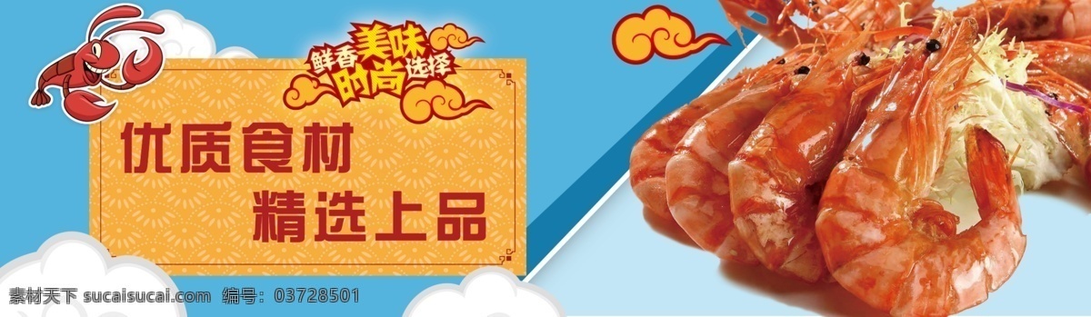 优质 鲜 虾 灯箱 片 食 材 精选 商品 蓝色 底纹 加 白云 图案 卡通 logo 橙色