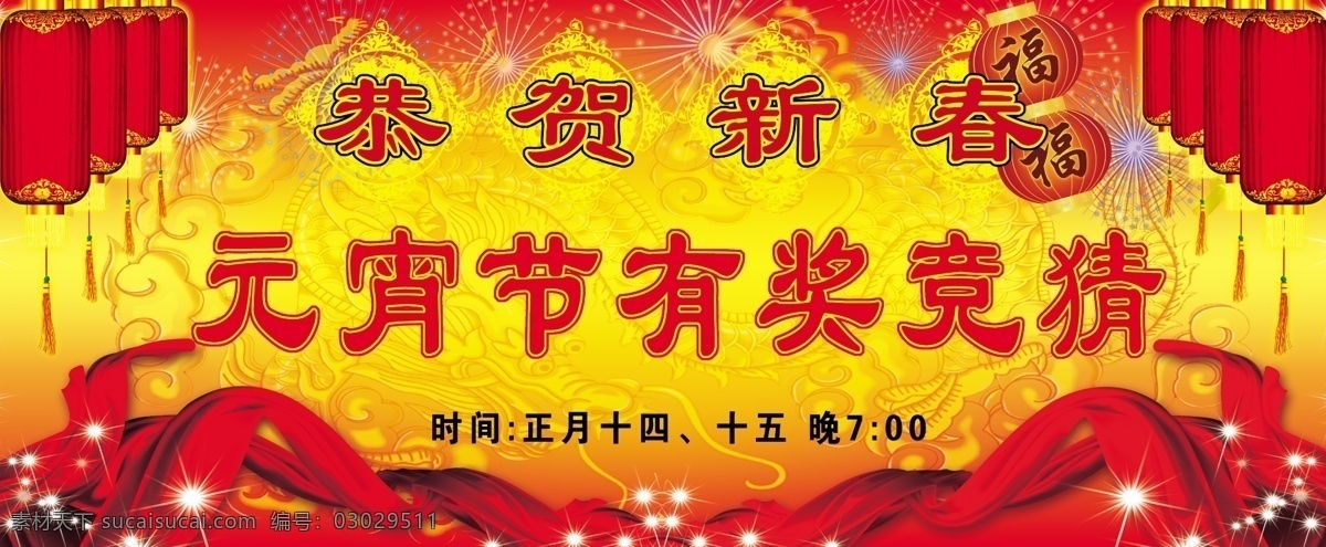 灯笼 广告设计模板 花纹 金龙 幕布 飘带 晚会 元宵节晚会 晚会背景 晚会幕布 元宵节 祥云 源文件