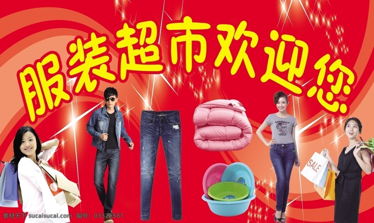 服装超市一 服装超市 购物 模特 红色背景 星光 服装门头 被子 牛仔裤 百货 塑料制品
