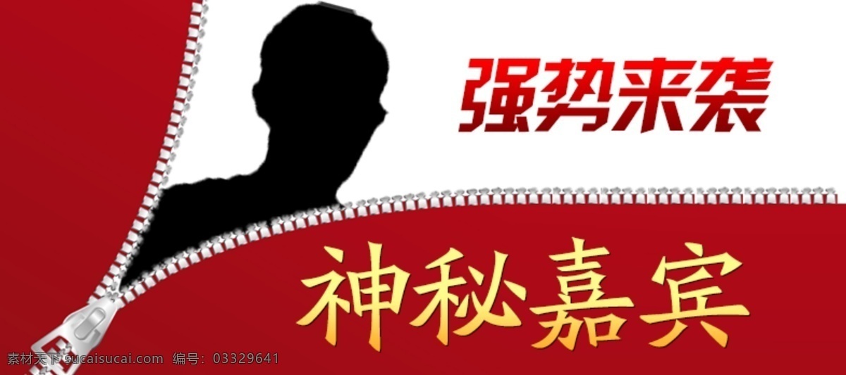 神秘 嘉宾 拉链 拉开 背景 人物 人物剪影