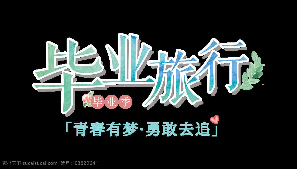 毕业 旅行 青春 梦 勇敢 去 追 艺术 字 字体设计 元素 梦想 毕业旅行 青春有梦 勇敢去追 艺术字 免抠图