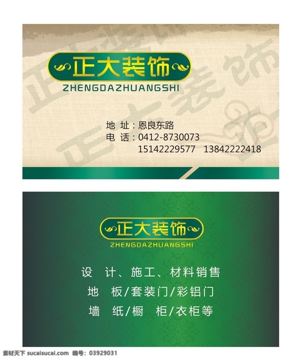 正大装饰名片 名片 绿色 装饰 古典 装修 绿底名片 装饰工程 名片卡片 广告设计模板 源文件