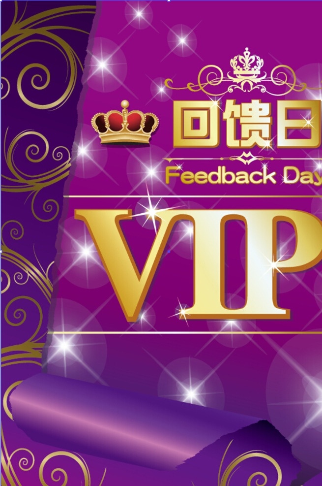 vip回馈日 回馈 花纹卷页 皇冠 广告宣传 品牌日